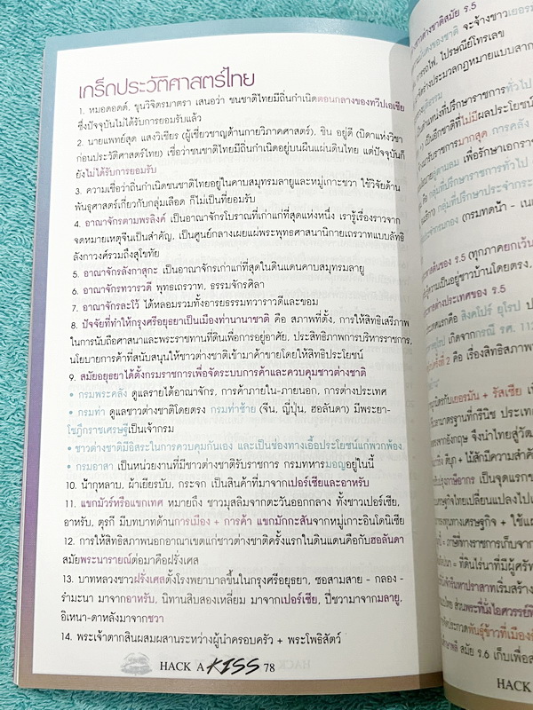 ►สังคมครูป๊อป◄ KruPop หนังสือกวดวิชา Hack a Kiss ครูป็อป สรุปเนื้อหาสังคมครบทุกสาระ มีเทคนิคการจำลัดเยอะมาก ครูป็อปอธิบายหลักสำคัญในการตอบคำถามว่า ถ้าเจอคำถามแนวๆนี้ ควรจะตอบคำถามอย่างไรให้ตรงประเด็นที่สุด ,มี Kiss Vocab แปลคำศัพท์สังคมเป็นไทยทำให้เข้าใจง