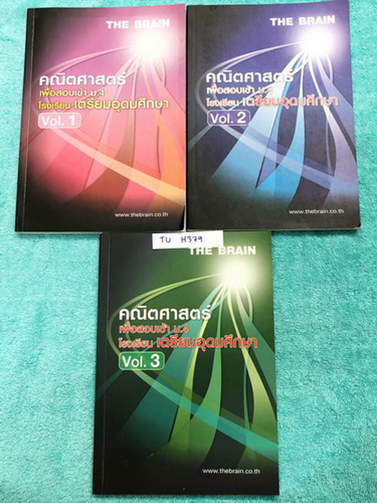 ►เดอะเบรน◄ TU H379 คณิตศาสตร์เพื่อสอบเข้า ม.4 ร.ร.เตรียมอุดมศึกษา เล่ม 1-3 ครบเซ็ท + ไฟล์เฉลยละเอียดทั้ง 3 เล่ม จดครบเกือบทั้งเล่ม จดละเอียดมากทั้งเซ็ท ในหนังสือมีสรุปสูตรและโจทย์แบบฝึกหัด มีจดสูตรลัด วิธีลัดหลายสูตร มีไฟล์เฉลยอย่างละเอียดบางข้อส่งให้ต่าง