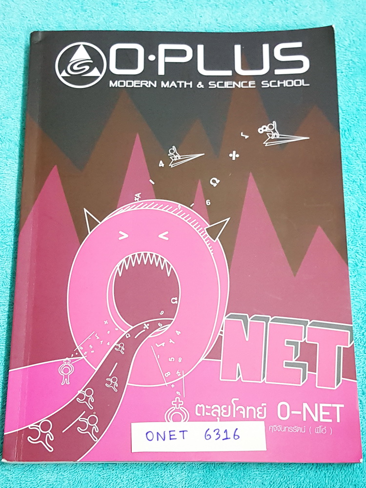 ►พี่โอ๋โอพลัส◄ ONET 6316 ตะลุยโจทย์โอเน็ต มีเก็งเนื้อหาและแนวโจทย์ที่จะออกสอบ มีจดเล็กน้อยด้วยดินสอ มีเฉลยแบบฝึกหัดครบทุกข้อทุกบท เล่มหนาใหญ่มาก