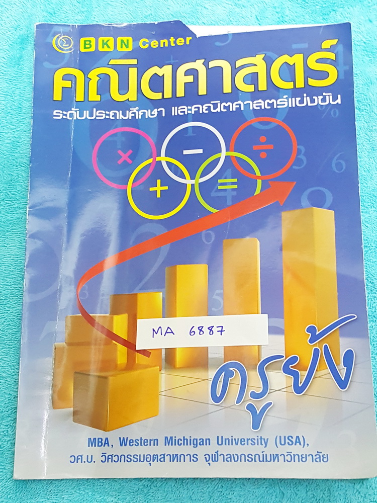 ►ครูย้ง◄ MA 6887 คณิตศาสตร์แข่งขัน โรงเรียนบ้านคำนวณ ตะลุยโจทย์ สสวท. ป.6 (โจทย์เพิ่มเติม) มีแนวโจทย์แข่งขันทั้งหมด 60 ชุด รวม 180 ข้อ มีจดเฉลยละเอียดด้วยดินสอเพียงไม่กี่ข้อ นอกนั้นเว้นว่างไม่มีรอยขีดเขียน หนังสือเล่มใหญ่