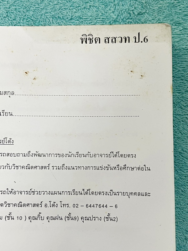 ►หนังสือกวดวิชาประถม◄ คณิตศาสตร์ อ.โต้ง พิชิต สสวท. ป.6 เล่ม1-2 รวมโจทย์ยากระดับ Advanced เหมาะสำหรับเด็กที่มีพื้นฐานดี มีความยากลึกถึงสอบ สสวท และสอบเข้า ม.1 โรงเรียนดัง จดบางหน้า จดละเอียดและไม่มีเฉลย หนังสือเล่มหนาใหญ่
