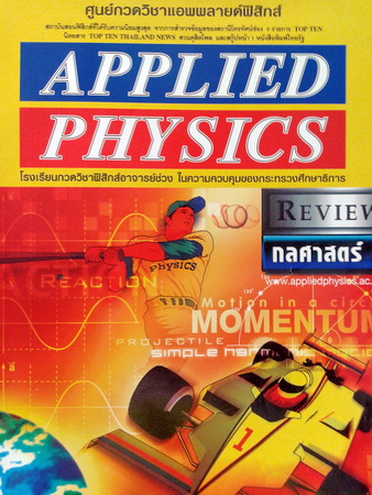 หนังสือกวดวิชา Applied Physics Review กลศาสตร์