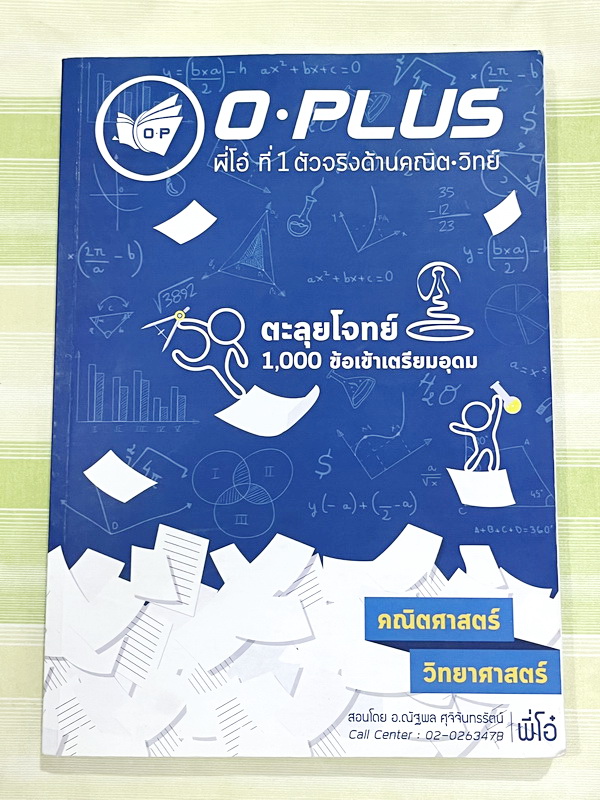 ►พี่โอ๋โอพลัส◄ หนังสือกวดวิชา Oplus + ไฟล์เฉลย คอร์สตะลุยโจทย์ 1000 ข้อ สอบเข้า ม.4 ร.ร.เตรียมอุดมศึกษา สายวิทย์-คณิต พร้อมไฟล์เฉลย พี่โอ๋รวบรวมข้อสอบจากสนามสอบแข่งขันดังๆหลายที่ เช่น ข้อสอบสมาคม ข้อสอบ สพฐ.รอบ 1,2 สอวน IJSO ห้อง Gifted เตรียมอุดม ข้อสอบ