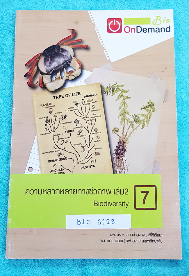 ►ออนดีมานด์◄ BIO 6123 หนังสือเรียนชีววิทยา ความหลากหลายทางชีวภาพ เล่ม 2 มีเนื้อหา และโจทย์แบบฝึกหัด ด้านหลังมีเฉลย #มีเทคนิคลัดแทรกในเนื้อหา #มีเน้นจุดที่นิยมออกสอบ หนังสือใหม่ ไม่มีรอยเขียน หนังสือพิมพ์สีสวยงามบางหน้า น่าอ่าน