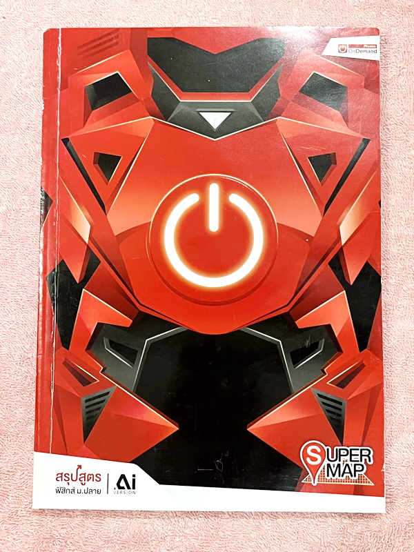 ►หนังสือสรุป ม.ปลาย◄ หนังสือกวดวิชา Ondemand พี่โหน่ง Super Map สรุปวิชาฟิสิกส์ชั้น ม.ปลาย AI Version มีสรุปเนื้อหาวิชาฟิสิกส์ระดับชั้น ม.4-5-6 เนื้อหายากลึกถึงเตรียมสอบเข้ามหาวิทยาลัย หนังสือพิมพ์สีทั้งเล่ม มีกฎสำคัญและเทคนิคลัดเยอะมาก เนื้อหาตีพิมพ์สมบู