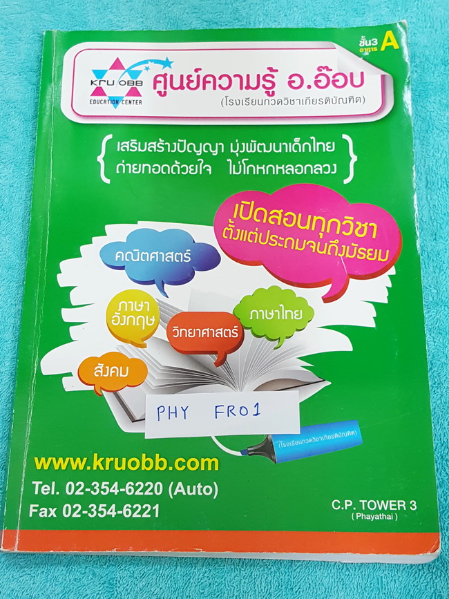 ►ครูอ๊อบ◄ PHY FR01 ฟิสิกส์พื้นฐาน ม.1 คอร์ส PHY 1 จดครบเกือบทุกหน้า จดละเอียด อาจารย์มีเน้นจุดที่ต้องเข้าใจและต้องจำให้ได้