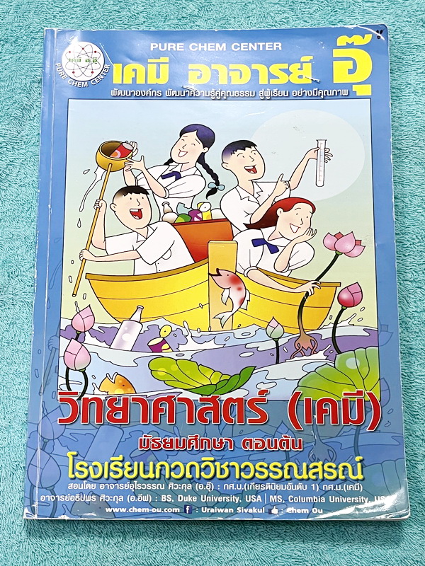 ►หนังสือเคมี ม.ต้น◄ หนังสือเรียนเคมี อ.อุ๊ ม.ต้น เล่มหนังสือเรียน สรุปเนื้อหาวิชาเคมีระดับชั้น ม.ต้น ครอบคลุมเนื้อหา ม.ต้นทั้งหมด ตั้งแต่ระดับชั้น ม.1-2-3 เนื้อหายากลึกถึงสอบเข้า ม.4 โรงเรียนดัง มีโจทย์แบบฝึกหัดประจำบท ในหนังสือมีจดบางหน้า จดละเอียด