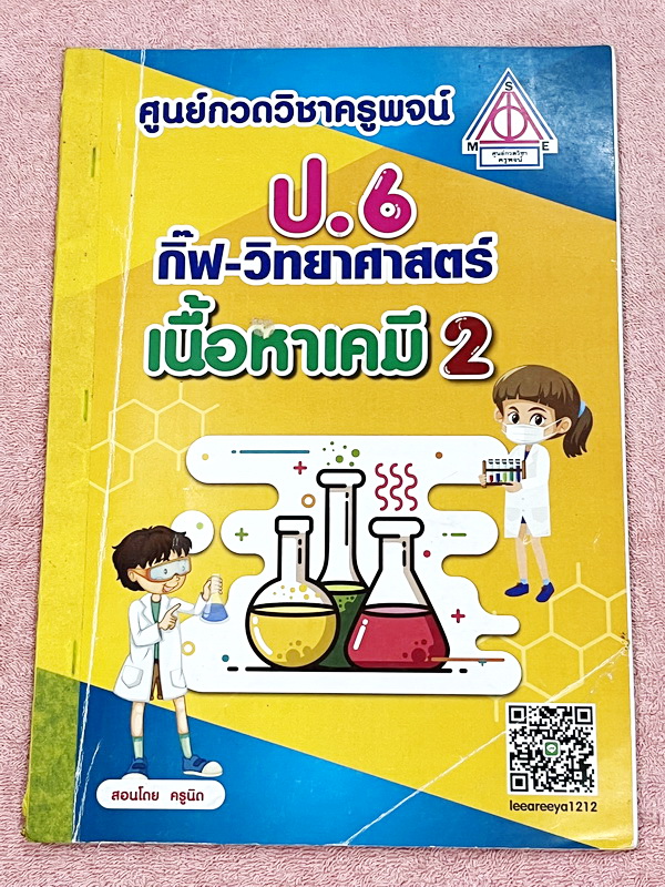 ►สอบเข้าม.1◄ หนังสือกวดวิชาครูพจน์ Gifted วิทยาศาสตร์เนื้อหาเคมีเล่ม1-2 ห้องกิ๊ฟเต็ดโค้งสุดท้าย ป.6 มีสรุปเนื้อหา โจทย์แบบทดสอบ และข้อสอบ โจทย์มีความยากเข้มข้นระดับ Advaned มีความยากลึกถึงเตรียมตัวสอบเข้า ม.1 ร.ร.ดัง จดเฉลยครบเกือบทั้งหมด โจทย์บางข้อไม่ได