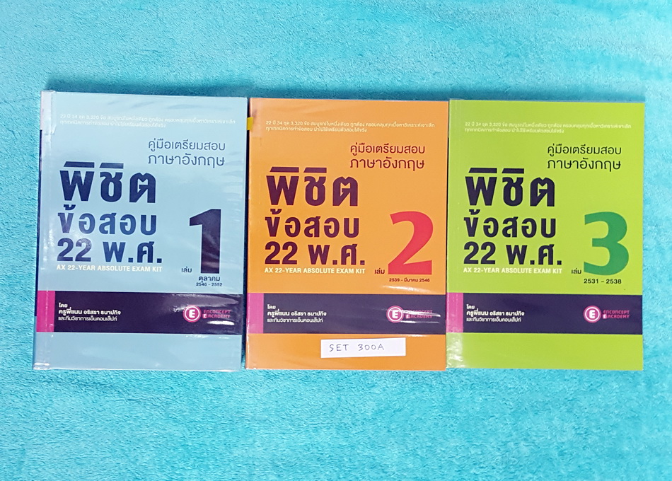 ►ครูพี่แนน Enconcept◄ SET 300A Ax-22 Year Absolute Exam Kit คู่มือเตรียมสอบภาษาอังกฤษพิชิตข้อสอบ 22 ปี Vol.1-3 ทั้งเซ็ทมีข้อสอบทั้งหมด 34 ชุด รวม 3,320 ข้อ คลอบคลุมทุกเนื้อหา ทุกเทคนิคการทำข้อสอบ ทุกเล่มมีเฉลยละเอียด บางข้ออธิบายเฉลยยาวเป็นหน้าๆ ครูพี่แนน