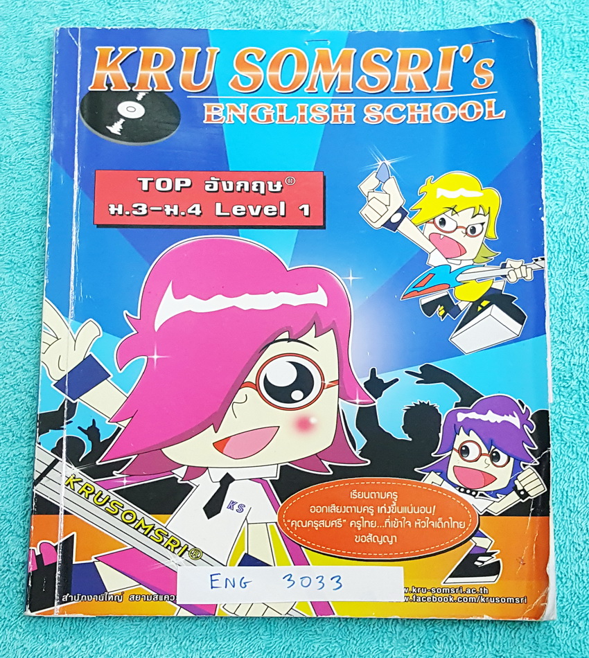 ►ครูสมศรี◄ ENG 3033 หนังสือเรียนวิชาภาษาอังกฤษ ม.ต้น Top อังกฤษ ม.3-ม.4 Level 1 จดเล็กน้อย #มีเทคนิคลัดของครูสมศรี