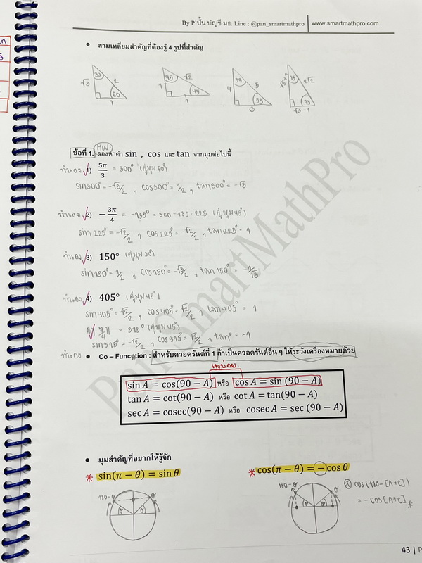 ►พี่ปั้น บัญชี มธ.◄ หนังสือเรียนพิเศษ พี่ปั้น Smart Math Pro พิชิตคณิต 9 วิชาสามัญ เล่มทบทวนเนื้อหา + ตะลุยโจทย์ข้อสอบ - เล่มทบทวนเนื้อหา มีสรุปสูตรทบทวนเนื้อหาสำคัญที่เคยเรียนมา อาจารย์มีเน้นหลักการที่ต้องแม่น ! มีเน้นสูตรที่ใช้บ่อยแถมงงกันเยอะ ต้องระวัง