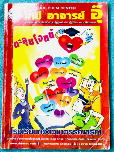 ►หนังสือเคมี อ.อุ๊◄ หนังสือตะลุยโจทย์ ม.ปลาย สรุปเนื้อหาครบทั้งหมดทุกบทในระดับชั้น ม.ปลาย มีข้อสอบตะลุยโจทย์ด้านหลัง จดครบเกือบทั้งเล่ม จดละเอียดมาก มีจดเทคนิคลัดการทำโจทย์เยอะมาก มีจดเน้นจุดที่ต้องระวังอย่าเมา อย่ามึนจนคำนวณสูตรผิด มีจดเทคนิคลัดเยอะมาก ห