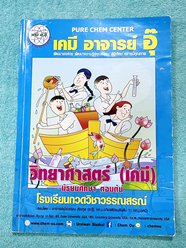 ►หนังสือเคมี ม.ต้น◄ หนังสือกวดวิชาเคมี อ.อุ๊ ม.ต้น เล่มหนังสือเรียน สรุปเนื้อหาวิชาเคมีระดับชั้น ม.ต้น ครอบคลุมเนื้อหา ม.ต้นทั้งหมด ตั้งแต่ระดับชั้น ม.1-2-3 เนื้อหายากลึกถึงสอบเข้า ม.4 โรงเรียนดัง มีโจทย์แบบฝึกหัดประจำบท จดบางหน้า จดละเอียด ด้านหลังมีเฉลย