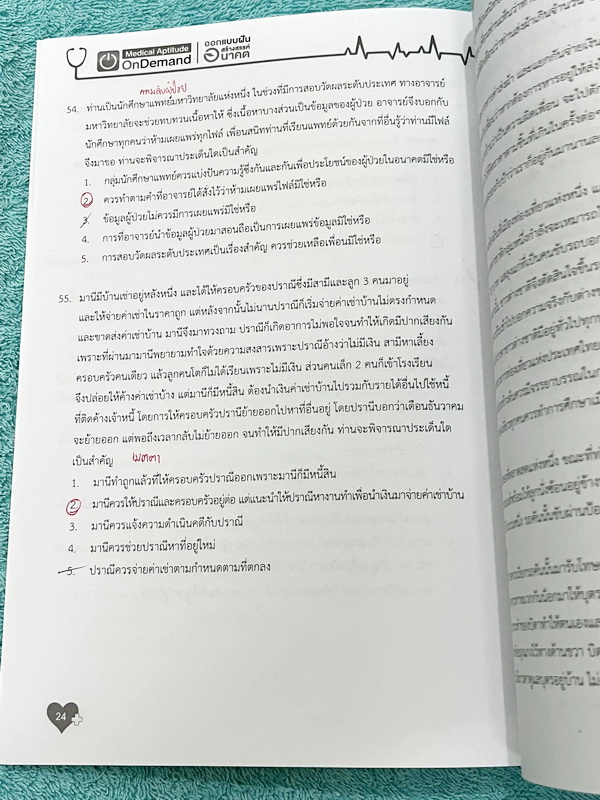 ►TPAT1◄ เซ็ทหนังสือกวดวิชา Ondemand ความถนัดแพทย์ ปี 2565 รวม 4 เล่ม ในหนังสือมีเนื้อหาและแนวโจทย์ UPDATE ข้อสอบใหม่ๆ โจทย์เป็นแบบจับเวลา และมีคุณภาพเทียบเท่ากับข้อสอบจริง อาจารย์มีบอกบทที่ชอบออกสอบบ่อยๆ หลักการทำข้อสอบในพาร์ทต่างๆ พร้อมเทคนิคลัดในการทำโจ