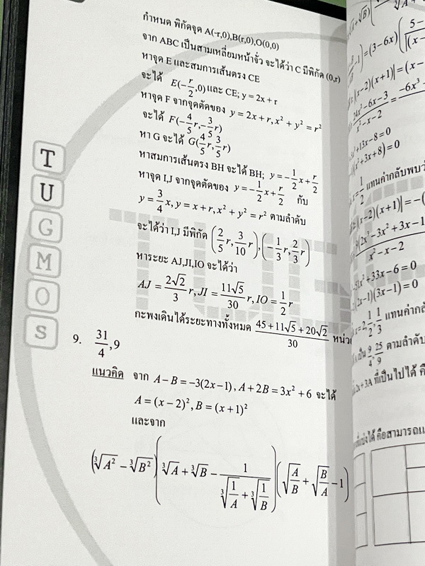 ►ข้อสอบคณิตยากมาก◄ หนังสือโครงการ Tugmos (Triam Udom Gifted Math and Outstanding students)โครงการแข่งขันการทำข้อสอบคณิตศาสตร์ระดับชั้นม.ต้น ห้องเด็กกิ๊ฟ ร.ร.เตรียมอุดมศึกษา โครงการสรรหาผู้มีความสามารถพิเศษทางคณิตศาสตร์ ปี 2548 มีโจทย์ข้อสอบระดับยากมาก-ยาก