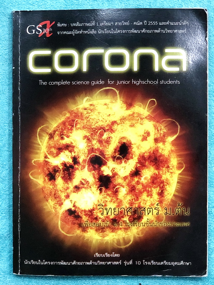 ►หนังสือสอบเข้าม.4◄ Corona หนังสือสรุปเนื้อหาวิชาวิทยาศาสตร์ ระดับชั้น ม.ต้น เพื่อเตรียมสอบเข้า ม.4 เรียบเรียงโดนรุ่นพี่ ร.ร.เตรียมอุดมศึกษา ครอบคลุมเนื้อหาชีววิทยา เคมี ฟิสิกส์ วิทย์กายภาพ มีเน้นกฎสำคัญที่ควรจำ ในหนังสือมีเขียนเฃ็กน้อย ด้านหลังมีแบบฝึกหั