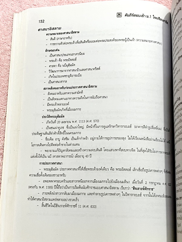 ►สอบเข้า ม.1 สาธิต◄ หนังสือคัมภีร์สอบเข้า ม.1 โรงเรียนสาธิต มีสรุปเนื้อหา 5 วิชาหลักคณิต ไทย สังคม วิทย์ อังกฤษ มีแนวข้อสอบเข้าโรงเรียนสาธิต มศว.ปทุมวัน มศว.ประสานมิตร สาธิตราม มีเฉลยและเฉลยละเอียดครบทุกวิชาครบทุกข้อ ในหนังสือมีเขียนเล็กน้อย กระดาษเหลืองเ