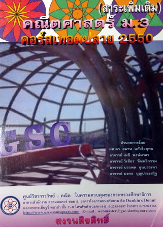 หนังสือกวดวิชา GSC คณิตศาสตร์ ม.3 คอร์สเทอมปลาย 2550 เล่ม 2 พร้อมเฉลย
