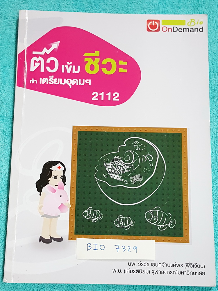 ►ออนดีมานด์◄ BIO 7329 ติวเข้มชีวะ เข้าเตรียมอุดม พี่วิเวียน ปี 58-59 มีเนื้อหาสรุปชีววิทยา ม.ต้นครบทุกเรื่อง มีแบบฝึกหัดประจำบท จดครบละเอียดมาก #มีเน้นบทที่ต้องอ่านอย่างละเอียดๆ เล่มหนาใหญ่มาก พิมพ์สีบางหน้า