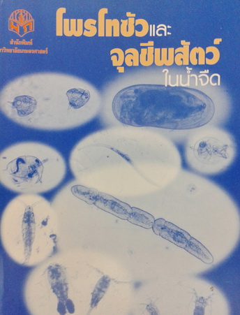 โพรโทซัวและจุลชีพสัตว์ในน้ำจืด มหาวิทยาลัยเกษตรศาสตร์