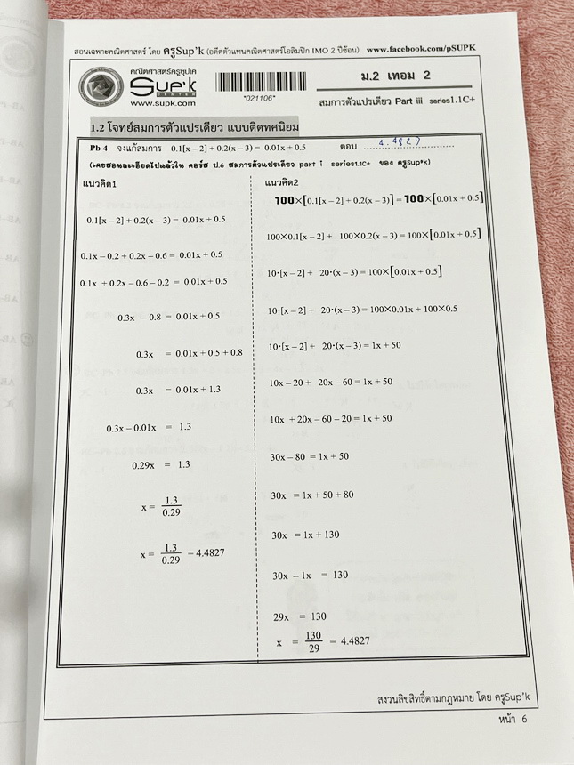►ครูซุปเคม.ต้น◄ หนังสือเรียนพิเศษ คอร์ส ม.2 เทอม2 สมการตัวแปรเดียว เนื้อหาในคอร์สเป็นระดับ Advanced โจทย์ระดับยาก เหมาะสำหรับเด็กนักเรียนที่มีพื้นฐานดีพอสมควร ครูซุปเคได้สรุปสูตร ทบทวนสูตร รวมถึงการตรวจคำตอบของสมการ พร้อมทั้งรวบรวมโจทย์ระดับชั้นม.2 ไว้อย่