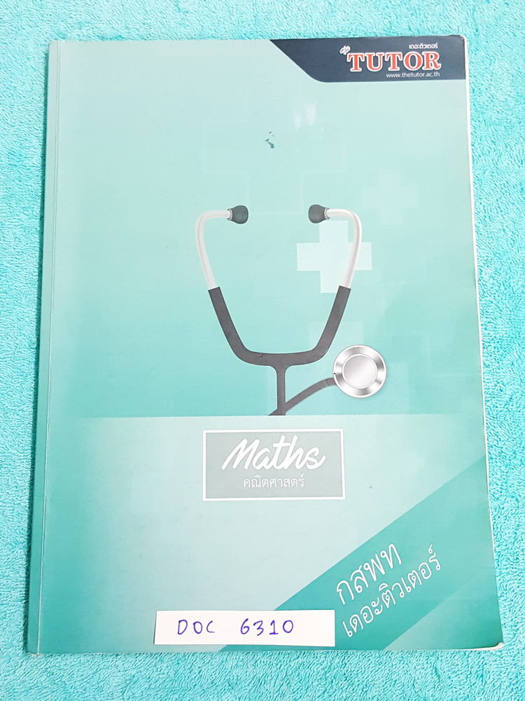 ►พี่ตุ้ยเดอะติวเตอร์◄ DOC 6310 ปกใหม่ คณิตศาสตร์ กสพท. เตรียมสอบเข้าแพทย์ จดละเอียดมาก มีเน้นจุดที่ต้องระวัง จดครบทุกหน้า จดเฉลยละเอียดครบทุกข้อ