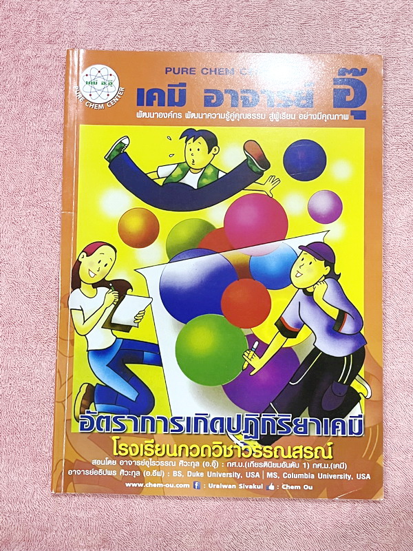 ►หนังสือเคมีอ.อุ๊◄ หนังสือเรียนวิชาเคมีครูอุ๊ อุไรวรรณ ศิวะกุล อัตราการเกิดปฎิกิริยาเคมี ในหนังสือมีสรุปเนื้อหา โจทย์แบบฝึกหัด จดครบเกือบทั้งเล่ม จดละเอียด มีเฉลยและเฉลยละเอียดของอาจารย์