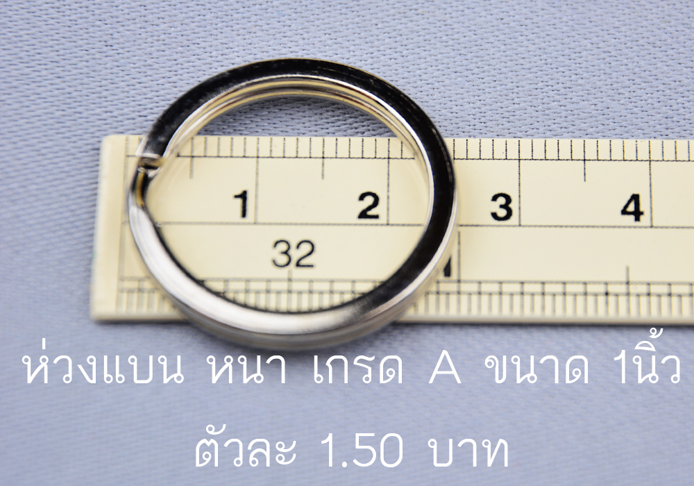 ห่วงพวงกุญแจแบบแบน เกรด A