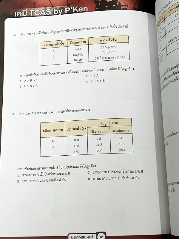 ►เคมีพี่เคน◄ Set หนังสือเรียนพิเศษ Ondemand เคมี TCAS ครบเซ็ท 5 เล่ม สรุปเนื้อหา ม.ปลายทั้งหมดเพื่อเตรียมตัวสอบเข้ามหาวิทยาลัย มีโจทย์ประจำบท และไม่มีเฉลย ในหนังสือมีเขียนบางหน้า หนังสือเล่มหนาใหญ่มากทั้งเซ็ท * เล่ม 1 มีรอยตัดมุมเล็กน้อย *
