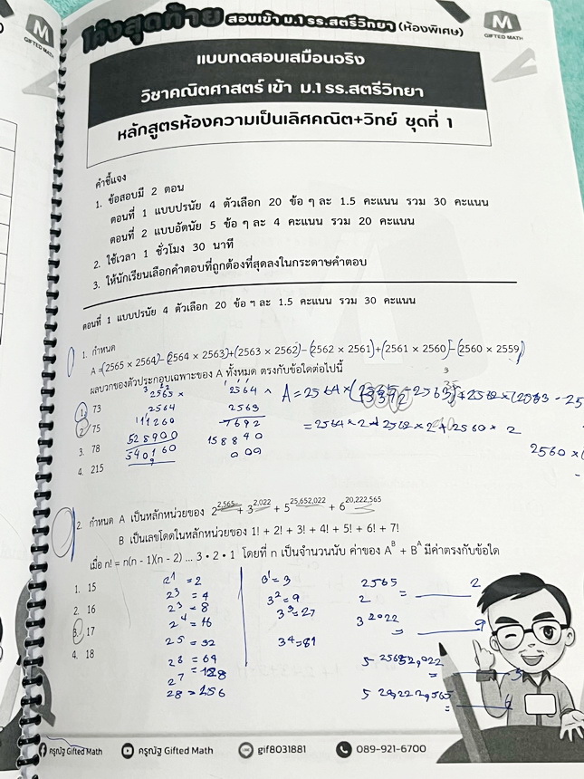 ►สอบเข้าม.1◄ หนังสือกวดวิชาครูณัฐ Gifted Math ปี 2568 วิชาคณิตศาสตร์โค้งสุดท้ายสอบเข้าม.1 รร.สตรีวิทยาห้องพิเศษ มีสรุปสูตรลัดเทคนิคลัด สูตรที่ชอบออกสอบเกินหลักสูตรประถม ข้อเสนอแนะการใช้สูตรที่น่าสนใจ สูตรและเทคนิคลัดตีพิมพ์สมบูรณ์ทั้งหมด มีโจทย์แบบข้อสอบเ