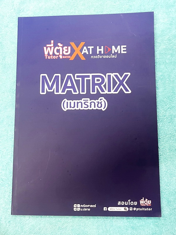 ►พี่ตุ้ยเดอะติวเตอร์◄ เซ็ทหนังสือเรียนพิเศษครูพี่ตุ้ย The Tutor 12 เล่ม + ไฟล์เฉลยละเอียด ประกอบด้วยหนังสือเรียน 6 เล่ม + หนังสือตะลุยโจทย์ 6 เล่ม - ในหนังสือเรียนมีสรุปเนื้อหาสูตรสำคัญ มีเทคนิคลัดเยอะมาก มีนิยามและคำอธิบายคำศัพท์ทางคณิตศาสตร์ที่จำเป็นต้อ