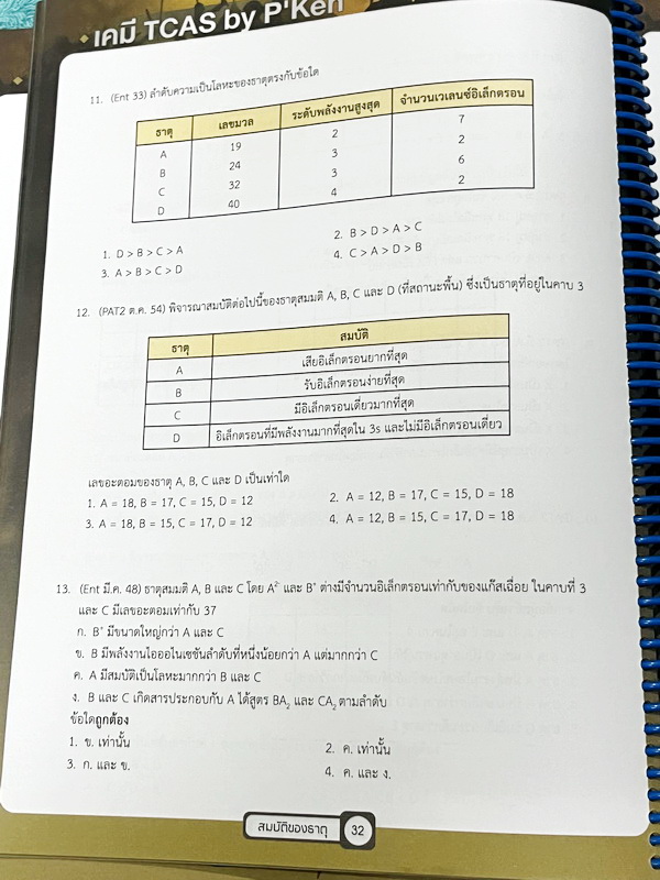 ►เคมีพี่เคน◄ Set หนังสือเรียนพิเศษ Ondemand เคมี TCAS ครบเซ็ท 5 เล่ม สรุปเนื้อหา ม.ปลายทั้งหมดเพื่อเตรียมตัวสอบเข้ามหาวิทยาลัย มีโจทย์ประจำบท และไม่มีเฉลย ในหนังสือมีเขียนบางหน้า หนังสือเล่มหนาใหญ่มากทั้งเซ็ท * เล่ม 1 มีรอยตัดมุมเล็กน้อย *