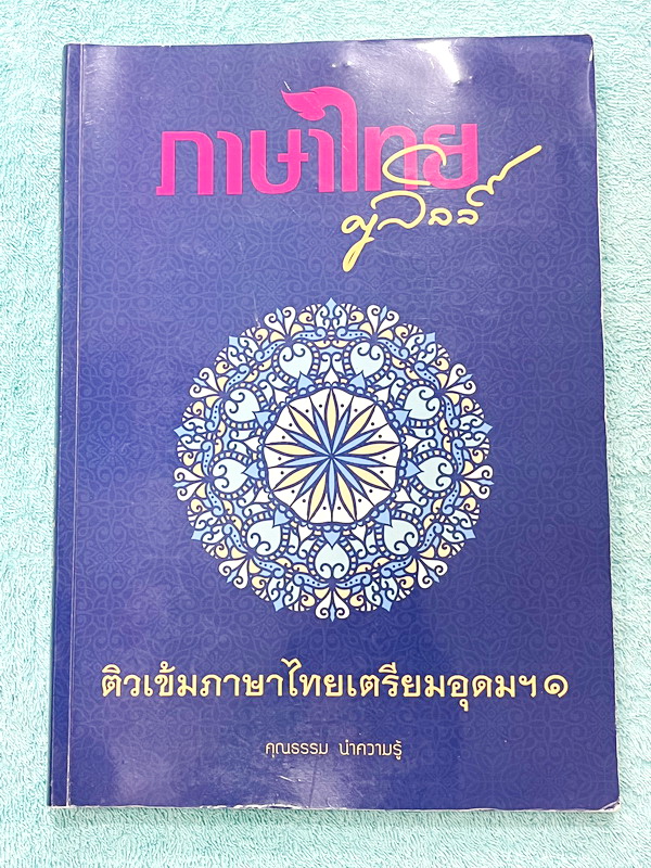 ►สอบเข้าเตรียมอุดม◄ หนังสือกวดวิชาภาษาไทยครูลิลลี่ ติวเข้มภาษาไทย เข้าเตรียมอุดม เล่ม 1+2 สรุปเนื้อหาเพื่อเตรียมสอบเข้า ร.ร.เตรียมอุดม ครูลิลลี่รวบรวมหลักสังเกต จุดที่น่าคิด และข้อควรระวังไว้มากมาย อาจารย์มีเน้นจุดที่ต้องท่องจำเพราะชอบออกในข้อสอบเข้าเตรีย
