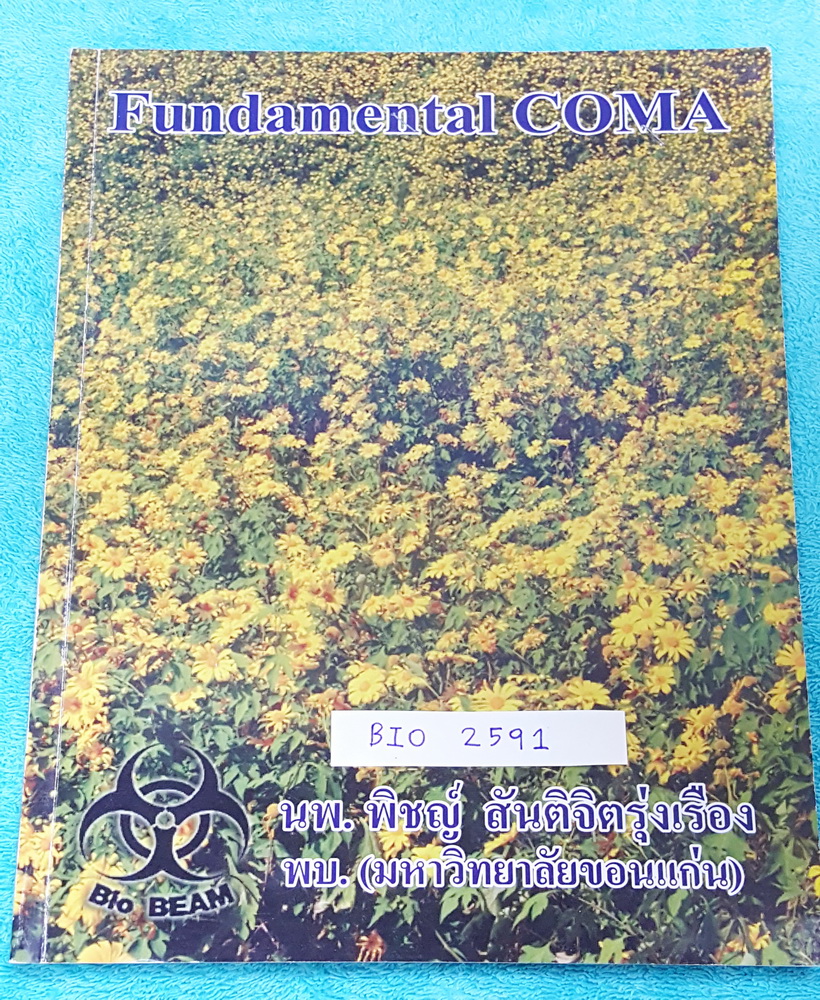 ►หมอพิชญ์ ไบโอบีม◄ ฺBIO 2591 หนังสือกวดวิชา ชีววิทยา ม.ต้น Fundamental Coma สรุปเนื้อหาของชีวะ ม.ต้นแบบกระชับสั้นๆทั้งหมดในเล่มเดียว จดครบเกือบทั้งเล่ม จดละเอียดด้วยปากกาสีและดินสอ
