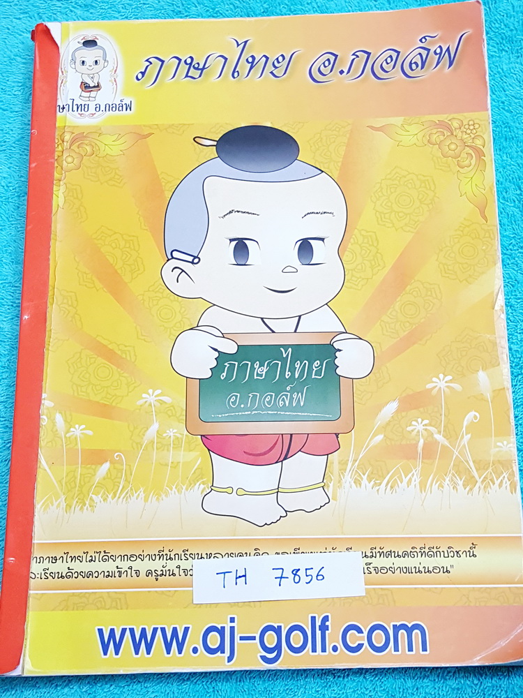►สอบเข้าม.1◄ TH 7856 ภาษาไทย อ.กอล์ฟ มีสรุปเนื้อหากระชับสั้นๆ เน้นฝึกทำโจทย์ จดครบเกือบทั้งเล่ม จดละเอียด มีจดข้อห้ามสำคัญ ในหนังสือมีสูตรลับของอาจารย์ รวมทั้งจุดเน้นที่ต้องระวัง