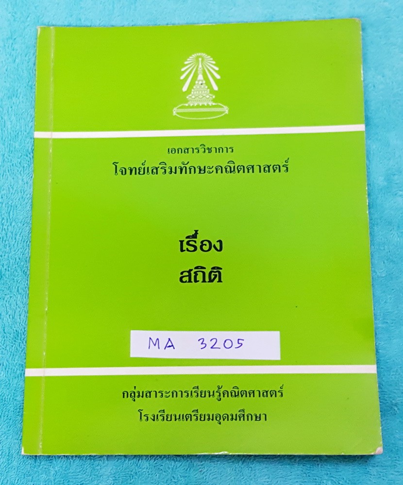 ►หนังสือโรงเรียนเตรียมอุดม◄ MA 3205 โจทย์เสริมทักษะคณิตศาสตร์ สถิติ ม.6 เทอม 2 มีสรุปสูตรและสมบัติที่น่าสนใจ รวมทั้งสูตรลัดพิเศษของอาจารย์ แบบฝึกหัดมีทำไปบ้างบางข้อ มีเฉลยครบทุกข้อ