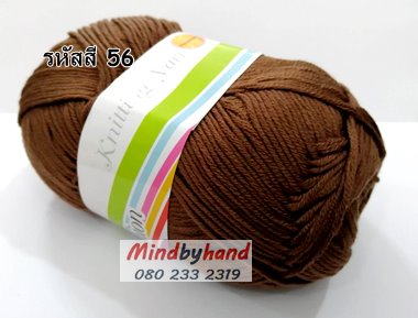 ไหมพรม คอตตอลมายด์ รหัสสี 56 สีน้ำตาลช็อกโกแลค