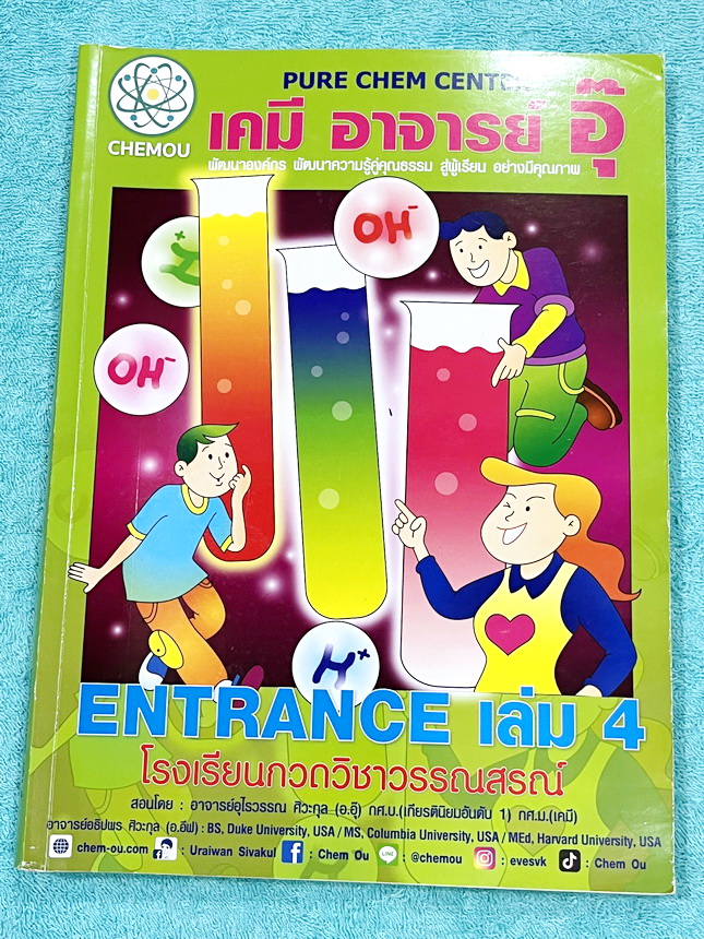 ►หนังสือกวดวิชา อ.อุ๊ เคมี◄ หนังสือกวดวิชา อ.อุ๊ อุไรวรรณ ศิวะกุล วิชาเคมี Entrance ครบเซ็ทเล่ม 1-5 สรุปเนื้อหาระดับชั้น ม.ปลาย ม.4-5-6 ทั้งหมด เนื้อหายากลึกถึงเตรียมตัวสอบเข้ามหาวิทยาลัย มีโจทย์ข้อสอบและข้อสอบจริงประจำบท มีเฉลยและเฉลยอย่างละเอียด มีเทคนิ