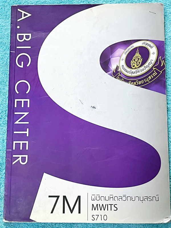 ►สอบเข้า MWIT◄ หนังสือกวดวิชา อ.บิ๊ก พิชิตมหิดลวิทยานุสรณ์ เล่มตะลุยโจทย์ข้อสอบเก่า มีโจทย์ข้อสอบปีเก่าๆที่ผ่านมา จดครบเกือบทั้งเล่ม ด้านหลังมีเฉลยของอาจารย์ครบทุกข้อ