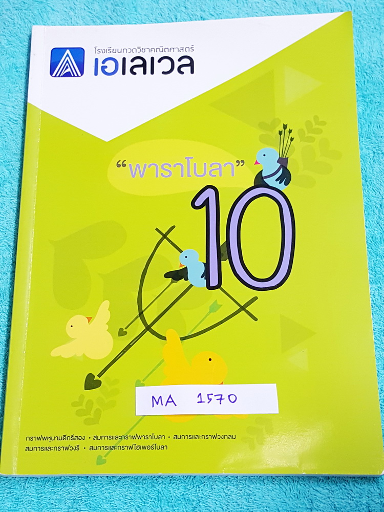 ►พี่แท็ป เอเลเวล◄ MA 1570 คณิตศาสตร์ ม.ต้น เล่ม 10 พาราโบลา มีจดครึ่งเล่ม จดละเอียด มีเทคนิค ข้อควรรู้ ข้อสังเกตการทำโจทย์มากมาย ในหนังสือมีรวบรวมข้อสอบตะลุยโจทย์การแข่งขันจากสนามสอบดังๆหลายแห่งเช่น เพชรยอดมงกุฎ ข้อสอบทุนหลวง ข้อสอบชิงถ้วยพระราชทาน เตรียม