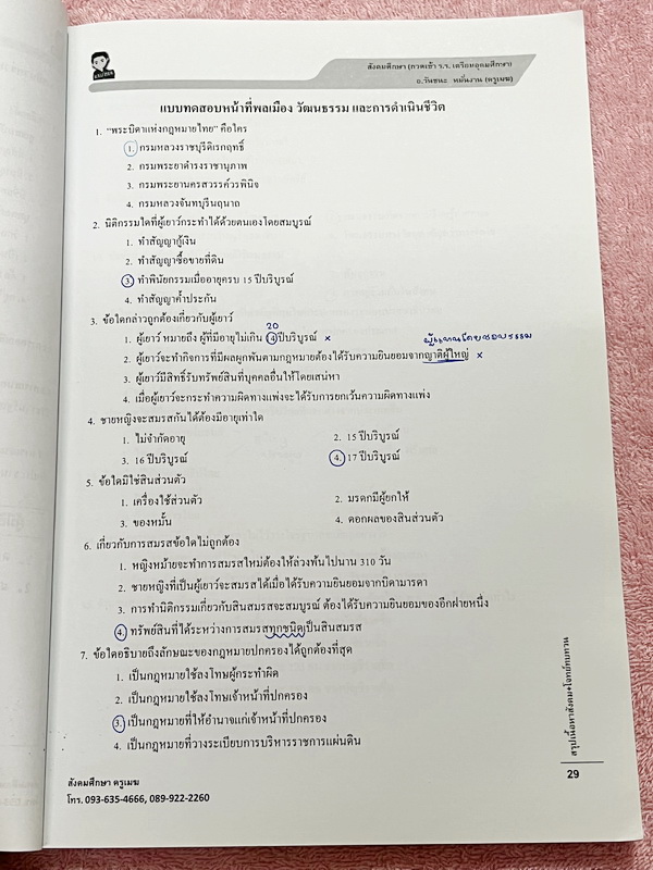►อ.วันชนะ◄ หนังสือกวดวิชาสังคมครูเมฆ อ.วันชนะ สรุปเนื้อหาวิชาสังคม + โจทย์ทบทวน กวดเข้า ร.ร.เตรียมอุดมศึกษา มีสรุปเนื้อหาและโจทย์ทบทวนประจำบท มีจดเฉลยครบเกือบทุกข้อ เนื้อหาตีพิมพ์สมบูรณ์ทั้งเล่ม ในหนังสือมีจดบางหน้า จดละเอียด ส่วนแบบทดสอบมีจดเฉลยบางข้อ ข้