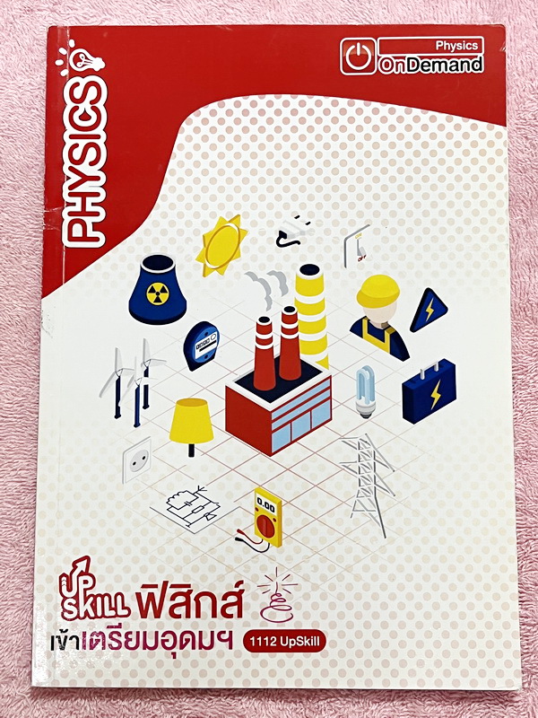►สอบเข้าเตรียมอุดม◄ หนังสือกวดวิชา Ondemand ออนดีมานด์ เล่ม Upskill ตะลุยโจทย์ฟิสิกส์เข้าเตรียมอุดม ในหนังสือมีเขียนเล็กน้อย และไม่มีเฉลย