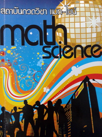 หนังสือกวดวิชา Math Science อังกฤษม.3