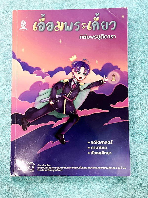 ►หนังสือเอื้อมพระเกี้ยว◄ ปกใหม่ เอื้อมพระเกี้ยว 16 ทิฆัมพรชุติดารา เรียบเรียงโดย น.ร.ในโครงการพัฒนาศักยภาพด้านคณิตศาสตร์รุ่นที่ 22 โรงเรียนเตรียมอุดมศึกษา หนังสือสรุปเนื้อหา สูตรสำคัญวิชาคณิตศาสตร์ ภาษาไทย สังคมศึกษา พร้อมแบบฝึกหัดและคำอธิบายเฉลยละเอียด ม