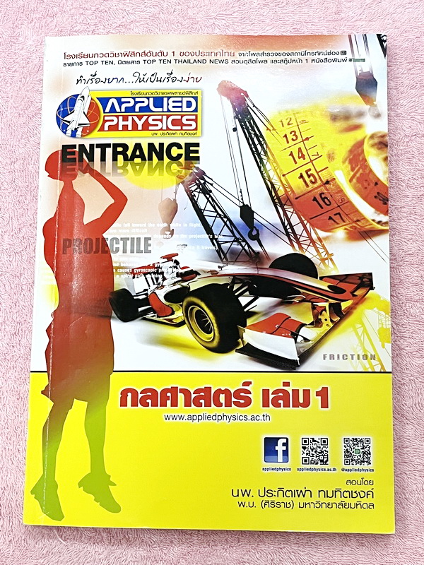 ►อ.ประกิตเผ่า แอพพลายฟิสิกส์◄ Full Set หนังสือเรียนวิชาฟิสิกส์ Entrance ครบเซ็ท 5 เล่ม มีสรุปสูตร เนื้อหา และโจทย์แบบฝึกหัด มีเฉลยวิธีคิดอย่างละเอียด เหมาะสำหรับนักเรียน ม.ปลาย ที่กำลังเตรียมตัวสอบเข้ามหาวิทยาลัย ทุกเล่มจดครบเกือบทั้งเล่ม จดละเอียดมากทั้ง