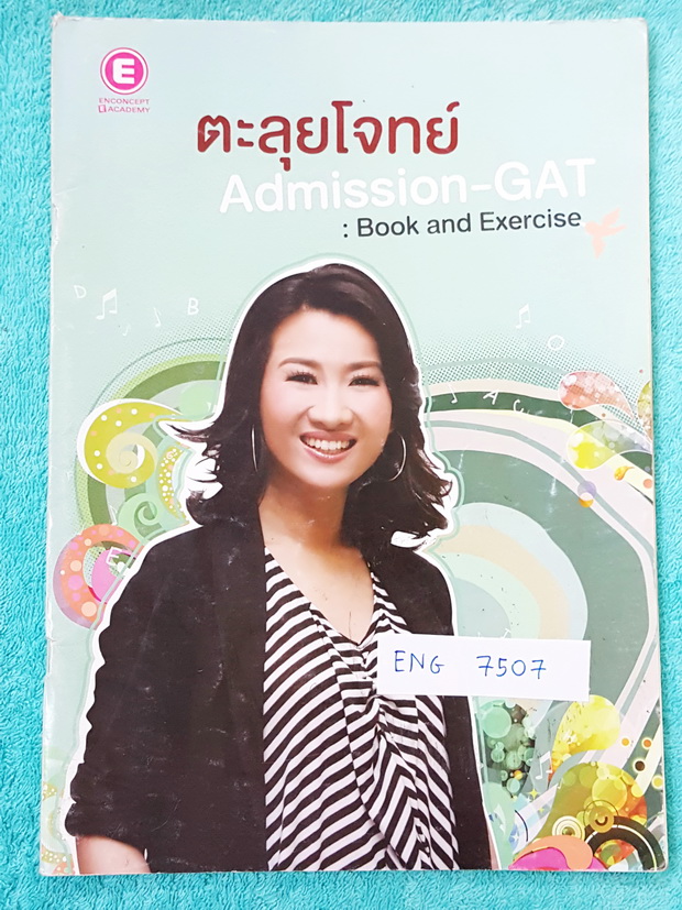 ►ครูพี่แนน Enconcept◄ ENG 7507 คอร์สตะลุยโจทย์ภาษาอังกฤษ Admission-GAT จดเกินครึ่งเล่ม มี Tips เทคนิคในการทำข้อสอบแอดมิชชั่นวิชาภาษาอังกฤษ