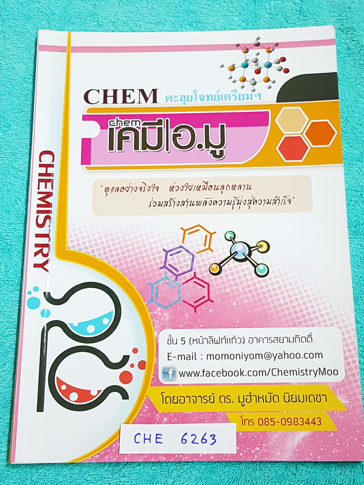 ►สอบเข้าเตรียมอุดม◄ CHE 6263 เคมีอ.มู ตะุลุยโจทย์เตรียม มีสรุปเนื้อหาและตะลุยโจทย์เคมีเข้าเตรียมอุดมศึกษา เนื้อหาพิมพ์สมบูรณ์ทั้งเล่ม ส่วนโจทย์มีจดเฉลยครบทุกข้อ