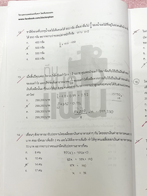 ►พี่หมอแผน◄ หนังสือกวดวิชา วิชาเฉพาะแพทย์และทันตะ เล่มตะลุยโจทย์เชาวน์เลข รวมโจทย์และแนวโจทย์ข้อสอบปีต่างๆ เน้นฝึกทำโจทย์เพื่อสอบเข้าแพทย์โดยเฉพาะ มีโจทย์หลากหลายแนวที่น่าสนใจ จดครบเกือบทั้งเล่ม จดละเอียด