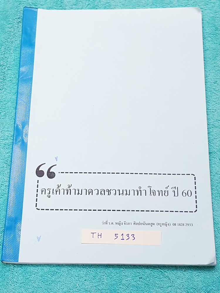 ►ครูหญิง◄ TH 5133 วิชาภาษาไทย ท้าดวลชวนมาทำโจทย์ ปี 60 เน้นฝึกทำโจทย์ มีสรุปเนื้อหากระชับสั้นๆ ก่อนตะลุยโจทย์ทั้งเล่ม จดครบเกือบทั้งเล่ม