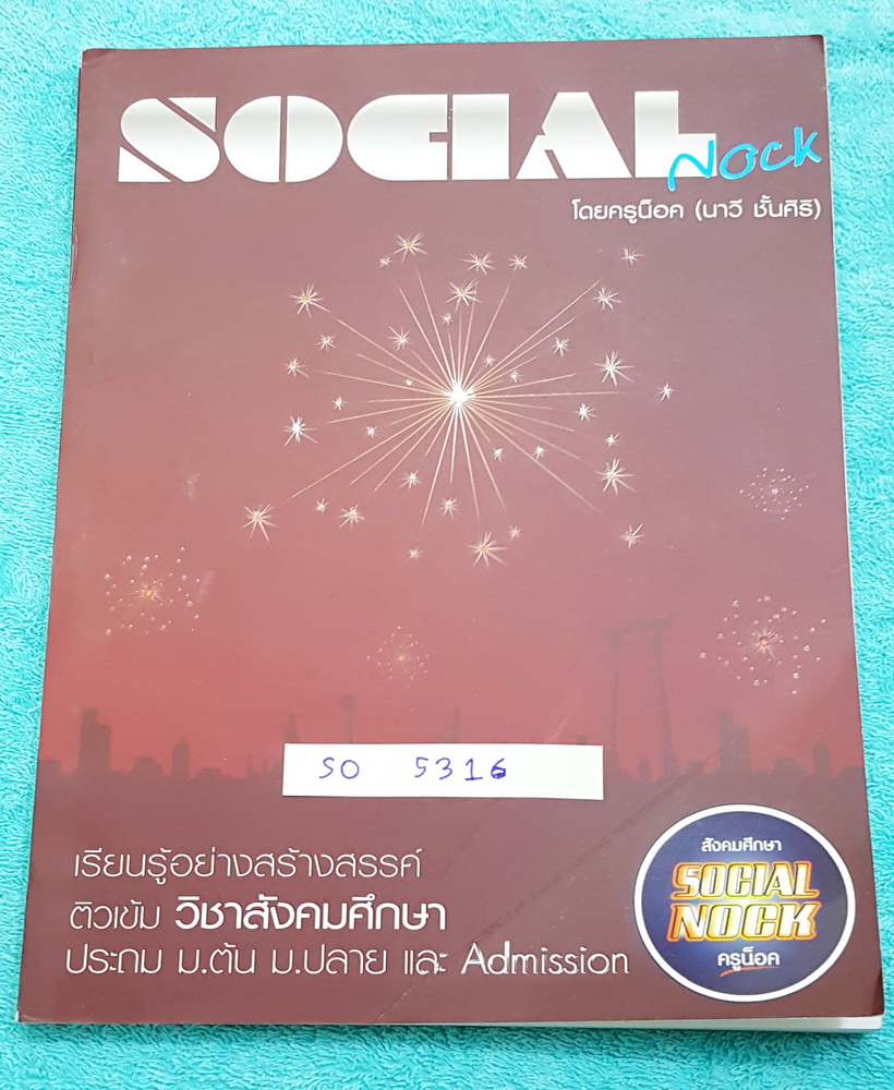 ►สังคมครูน็อค◄ SO 5316 สังคมศึกษา Love History 1 หนังสือเรียนสรุปเนื้อหาวิชาสังคมประวัติศาสตร์ มีแบบฝึกหัดท้ายบททุกบท หนังสือใหม่เอี่ยม ไม่มีรอยขีดเขียน เล่มหนาใหญ่